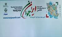 دومین جشنواره بین المللی عکس