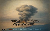 پیام تسلیت دکتر جعفر کیاست فر  در خصوص حادثه  دلخراش انفجار در اسکله شهید رجایی بندرعباس
